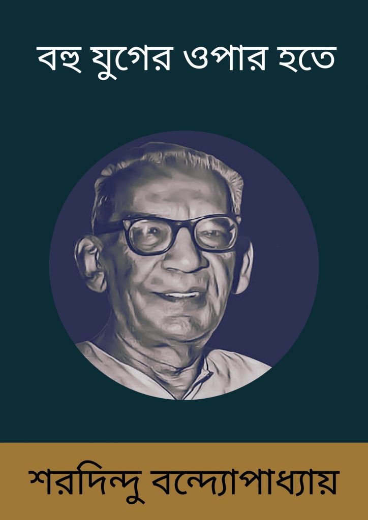 বহু যুগের ওপার হতে